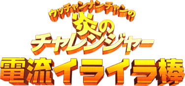 Utchan Nanchan no Hono no Challenger (N64) Play Online